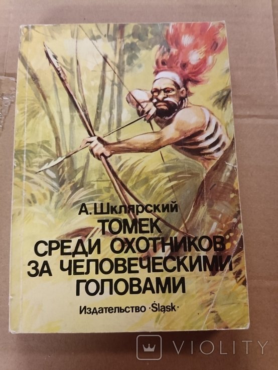 А.Ш. Шклярский. Томек среди охотников за человеческими головами