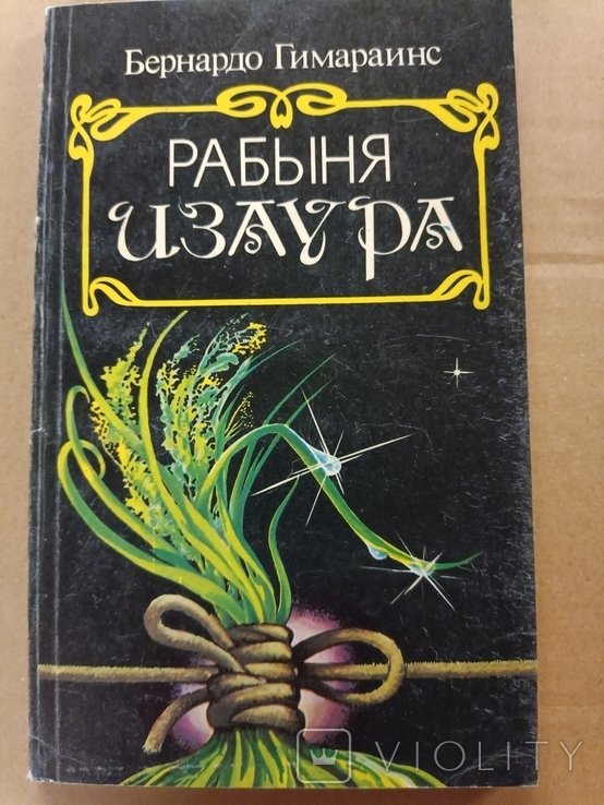 Б. Гимарайнс. Рабыня Изаура