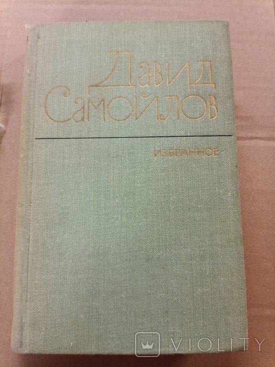 Д. Самойлов. Избранное