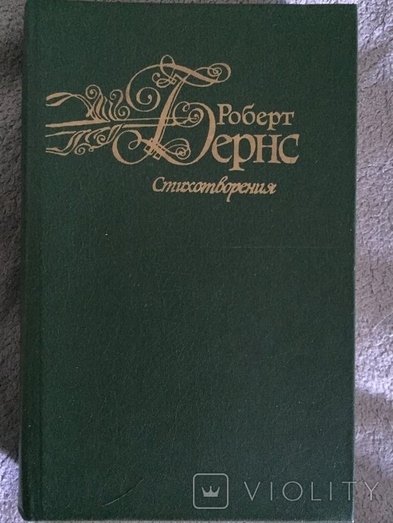 Р. Бёрнс. Стихотворения
