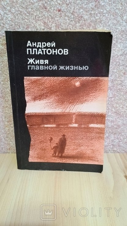 А.П. Платонов. Живя главной жизнью