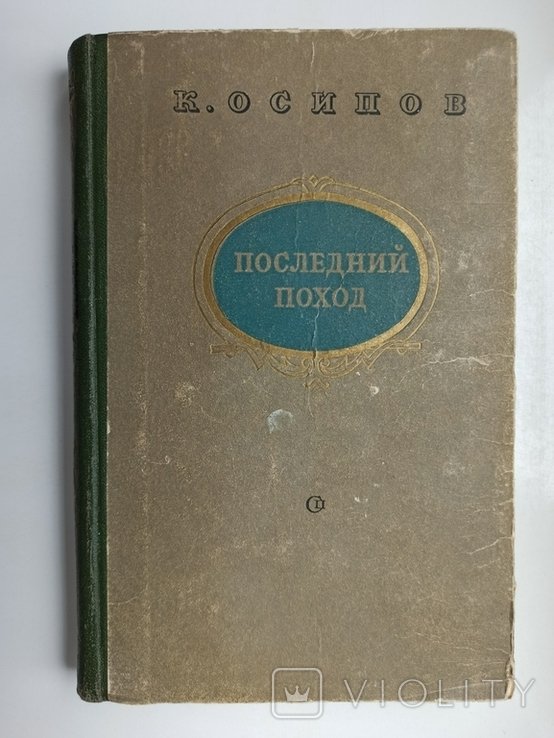 К. Осипов. Последний поход