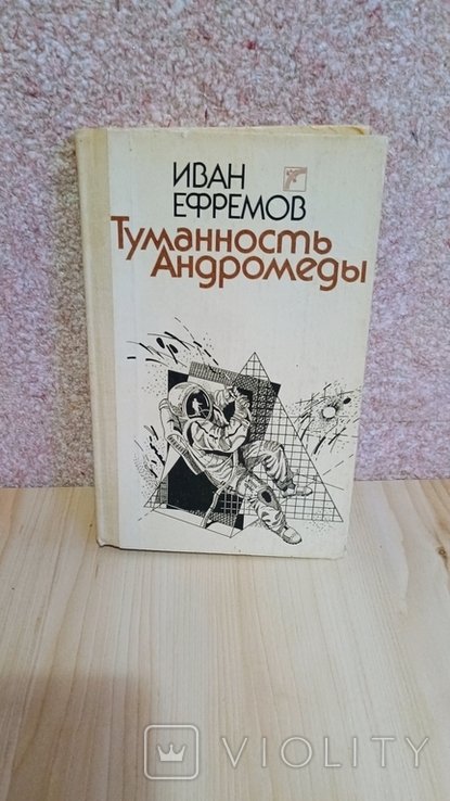 И.Е. Ефремов. Туманность Андромеды