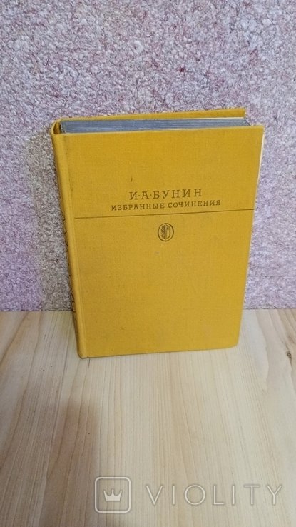 И.А. Буннин. Выбранные произведения