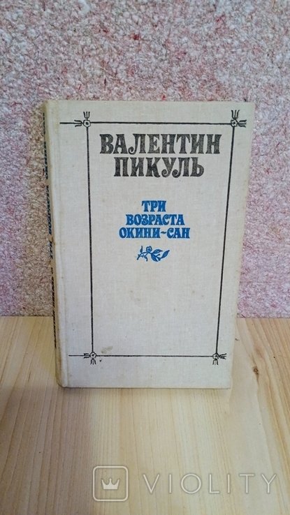 В. Пикуль. Три века Окинисан