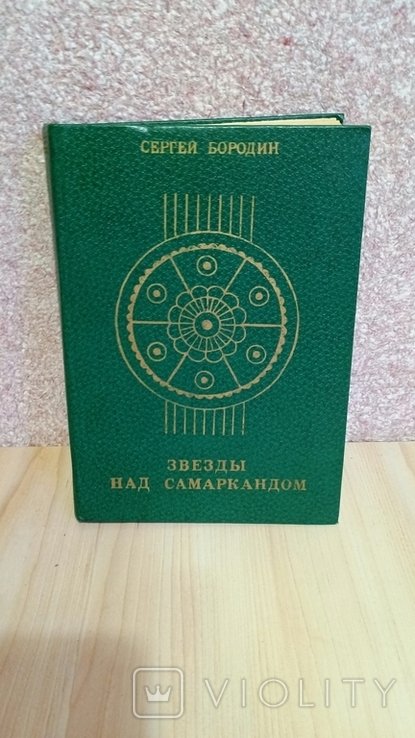 С.П. Бородин. Звезды над Самаркандом. Молниеносный Баязет. Книга третья
