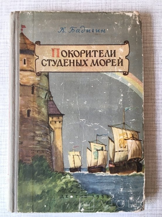 К. Бадигин. Покорители студеных морей