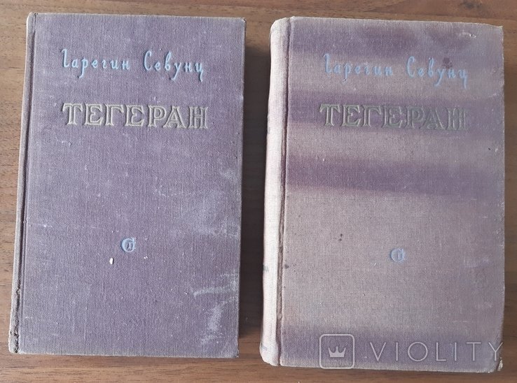 Г.С. Севунц. Тегеран