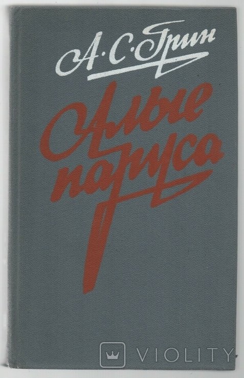 А. Грин. Алые паруса