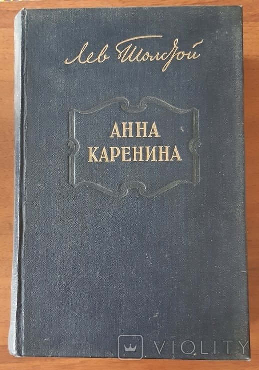 Л.Н. Толстой. Анна Каренина