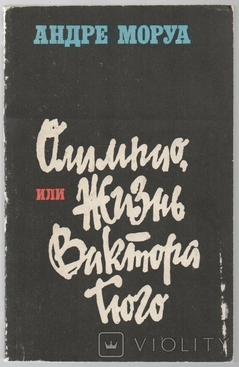 А. Моруа. Олимпио, или жизнь Виктора Гюго