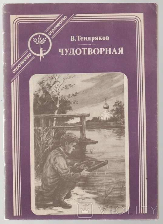 В. Тендряков. Чудотворная