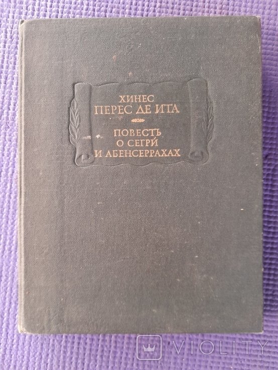 Х. П. Де Ита. Повесть о Сегри т Абенсеррахах