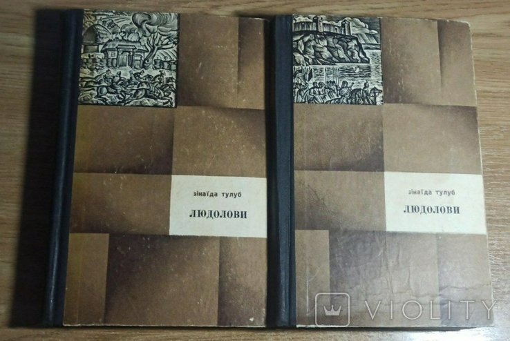 З.Т. Тулуб. Людолови