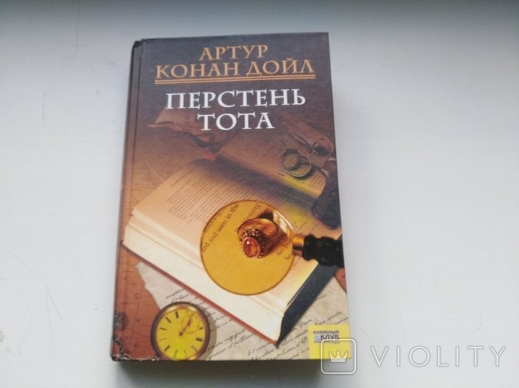 А.К. Дойл. Перстень Тота