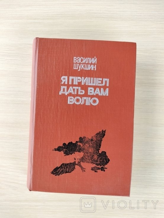 В.Ш. Шукшин. Я пришёл дать вам волю