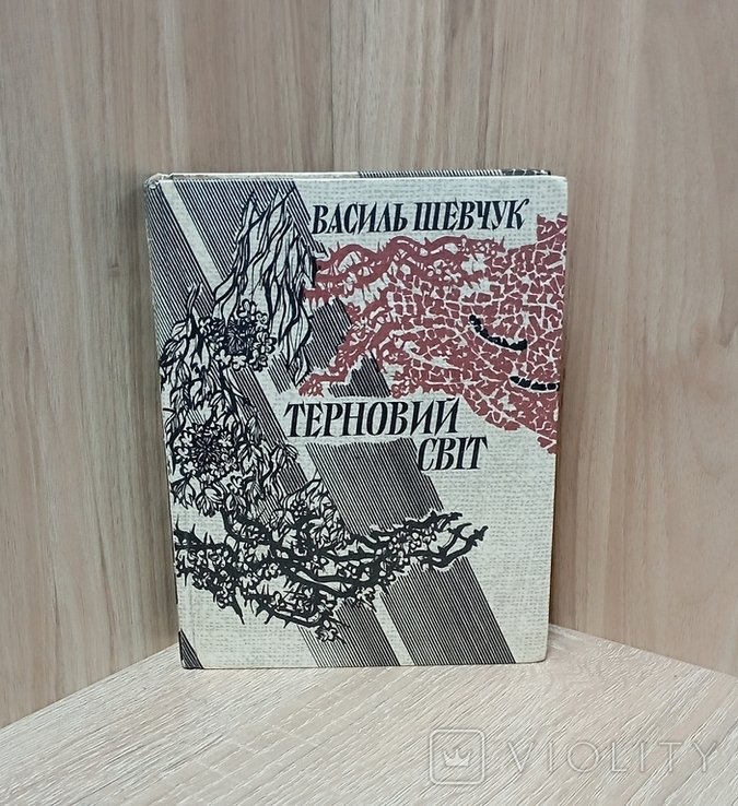 В. Шевчук. Роман о Т. Г. Шевченко