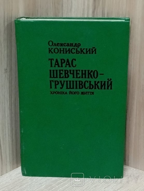 Т. Шевченко. Грушевский хроника его жизни