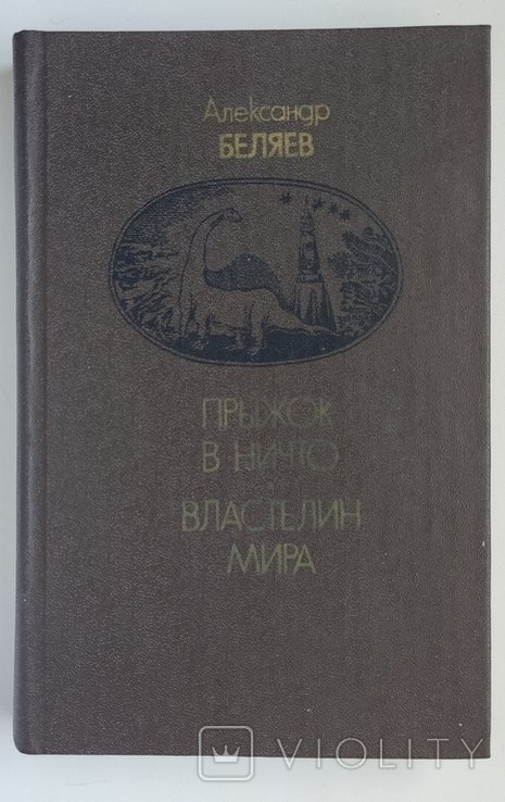 А.Р. Беляев. Прыжок в ничто. Властелин мира