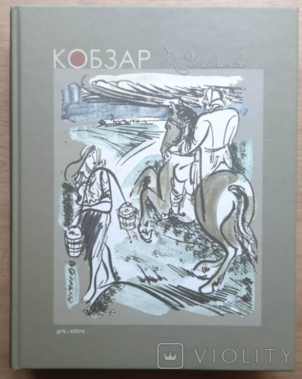 Т.Г. Шевченко. Кобзар