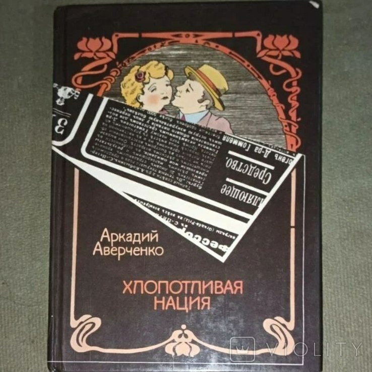 А.А. Аверченко. Хлопотливая нация
