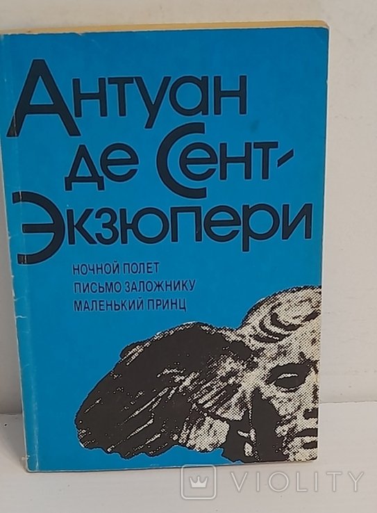 А. де СентЭкзюпери. Южный почтовый. Письмо заложнику. Маленький принц