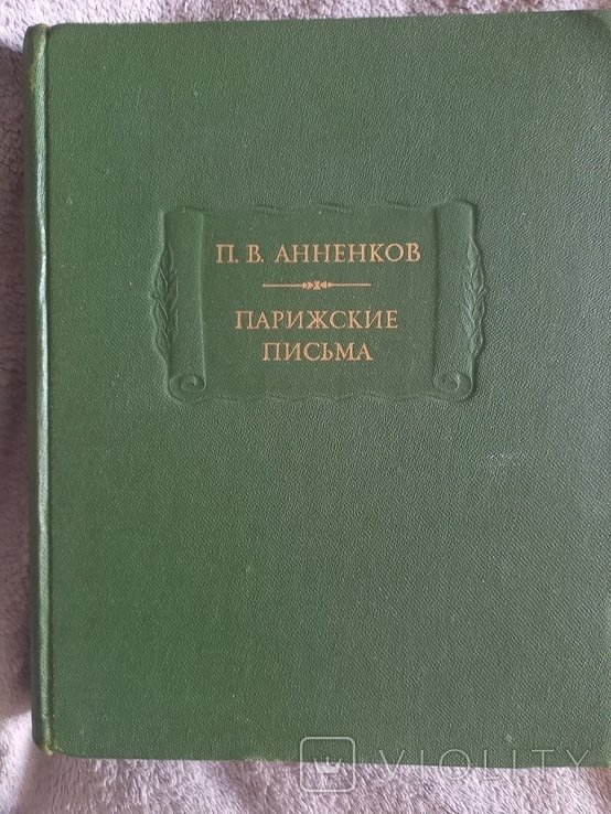 П.В. Анненков. Парижские письма
