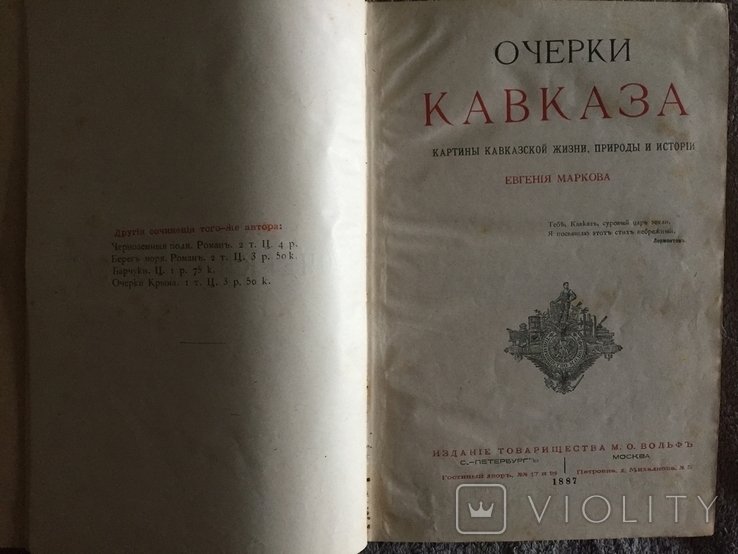 Е.Ф. Марков. Очерки Кавказа