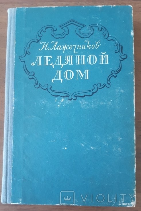 И. Лажечников. Ледяной дом