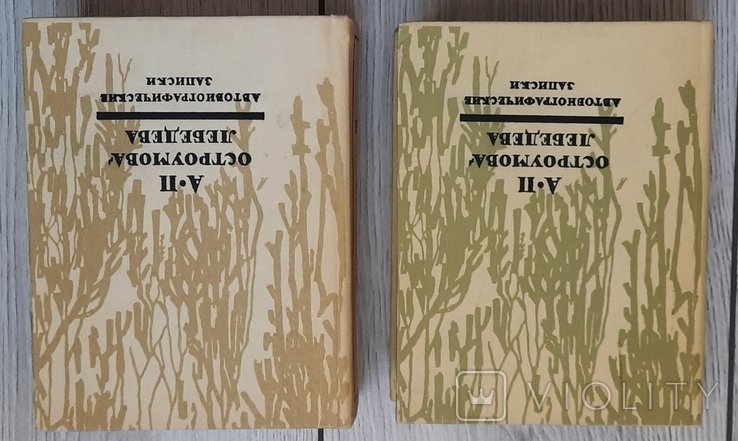 Анна Остроумова  Лєбєдєва. Автобіографічні записки. Том І  ІІІ. 1974