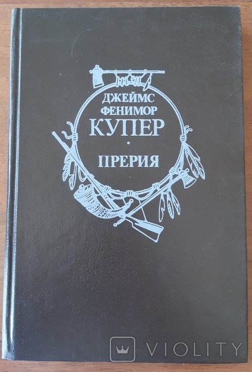 Д.Ф. Купер. Прерия