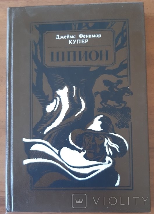 Д.Ф. Купер. Шпион