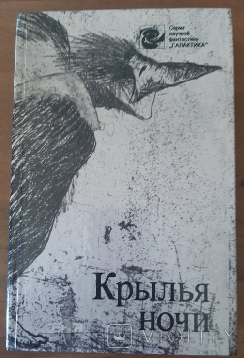 Крылья ночи