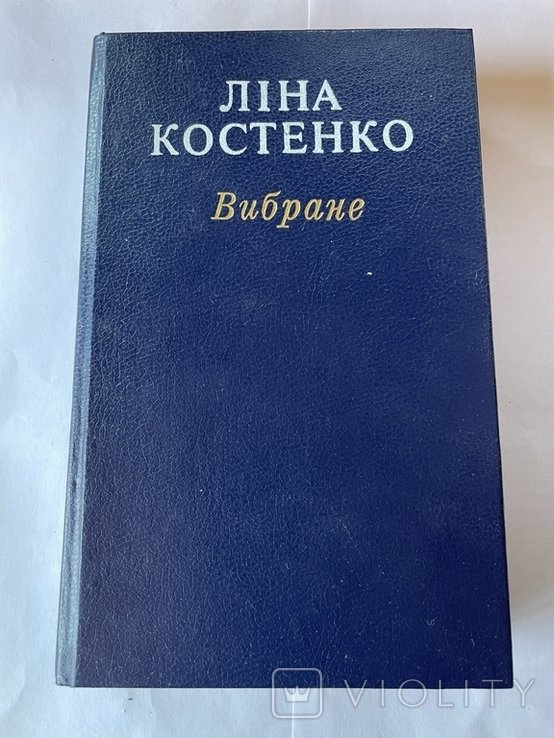 Л. Костенко. Вибране
