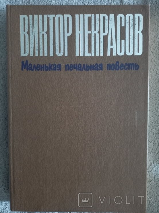 В. Некрасов. Маленькая печальная повесть