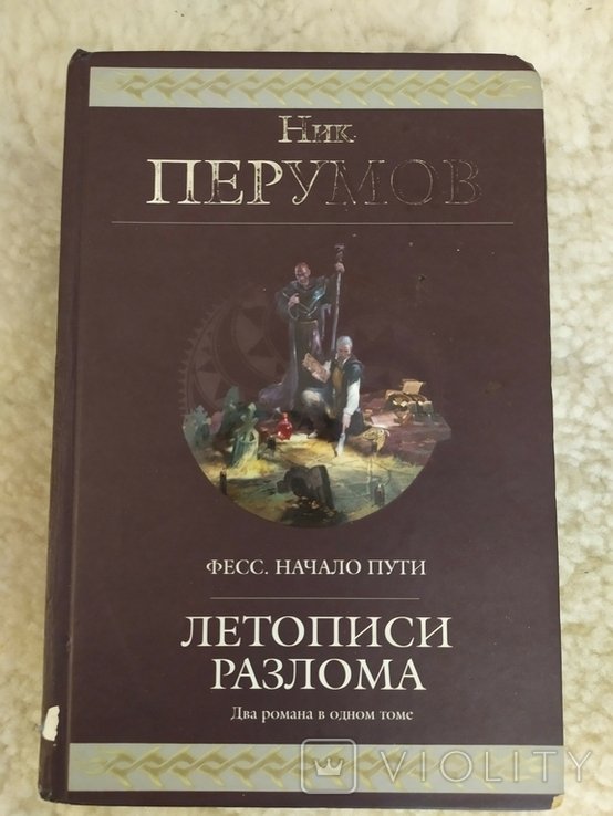 Н. Перумов. Летописи Разлома