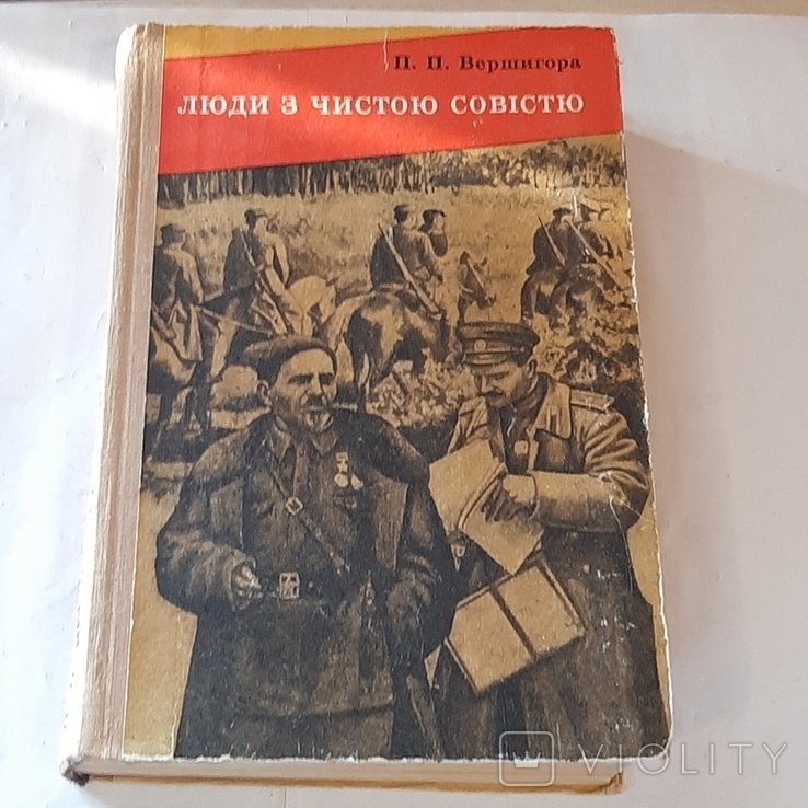 П.П. Вершигора. Люди с чистой совестью
