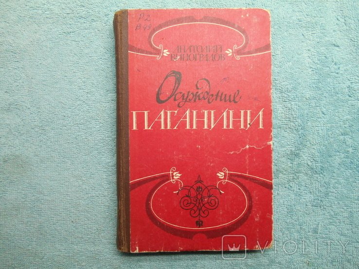 А. Виноградов. Осуждение Пагании