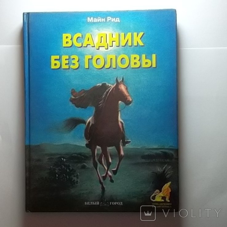 М. Рид. Всадник без головы