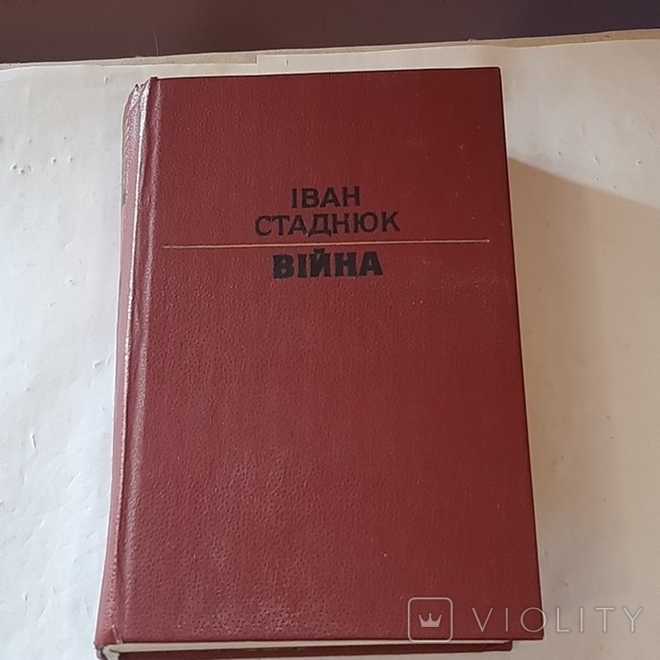 И.С. Стаднюк. Война