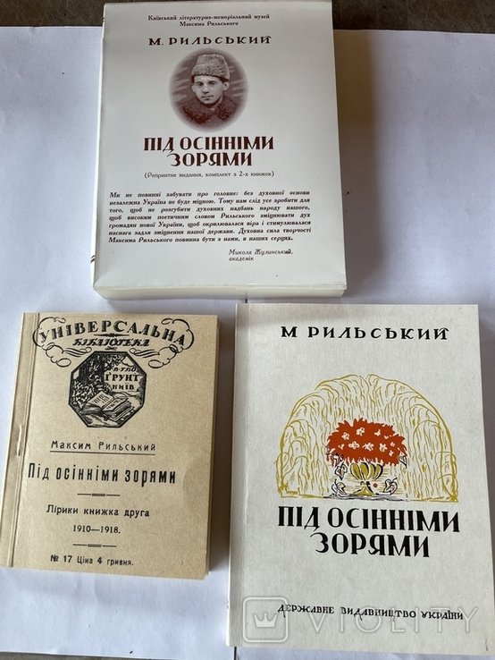 М. Рыльский. Под осенними звездами