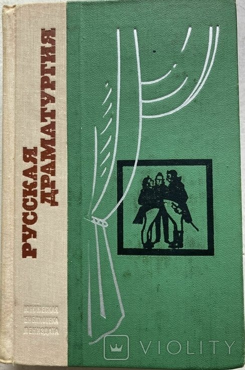 И.И. Трофимкин. Российская драматургия. Избранные произведения