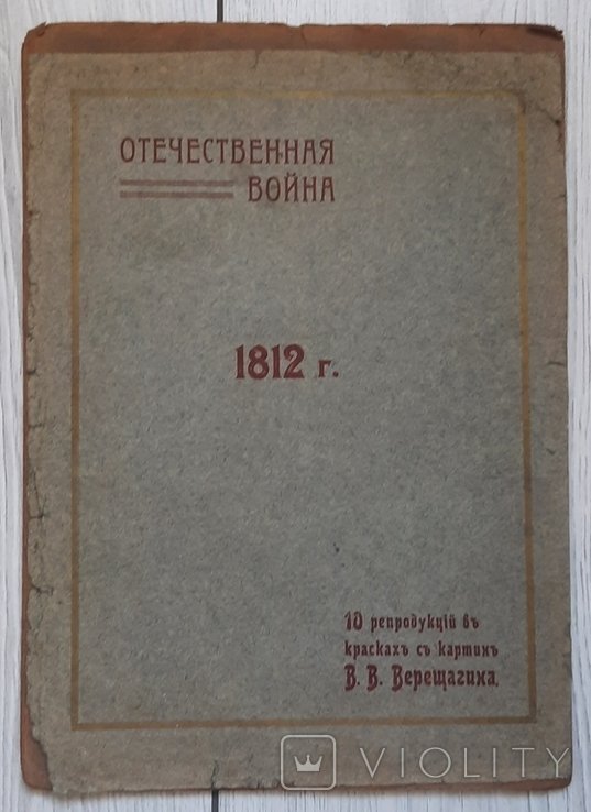 В.В. Верещагин. Отечественная война 1812 года. 10 репродукций в красках