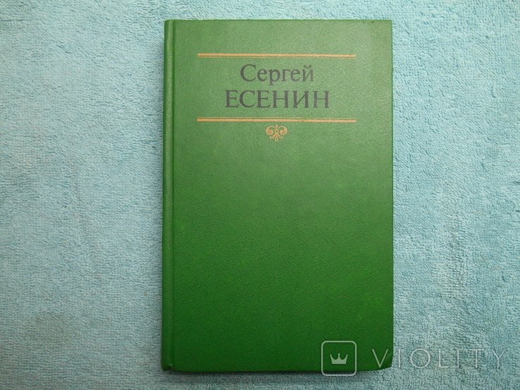 С. А. Есенин. Стихи и проза