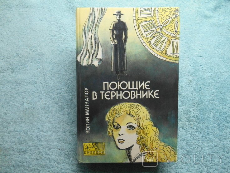 К. Маккалоу. Спів у терні