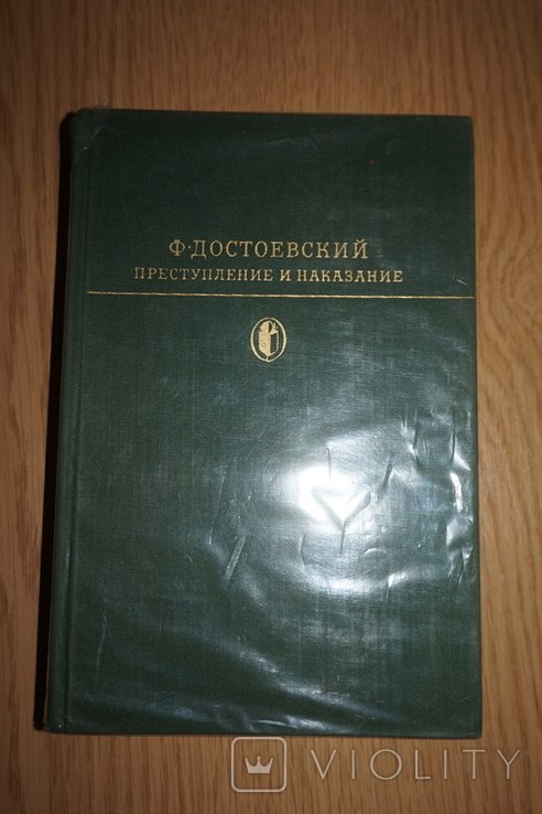 Ф.М. Достоевский. Преступление и наказание