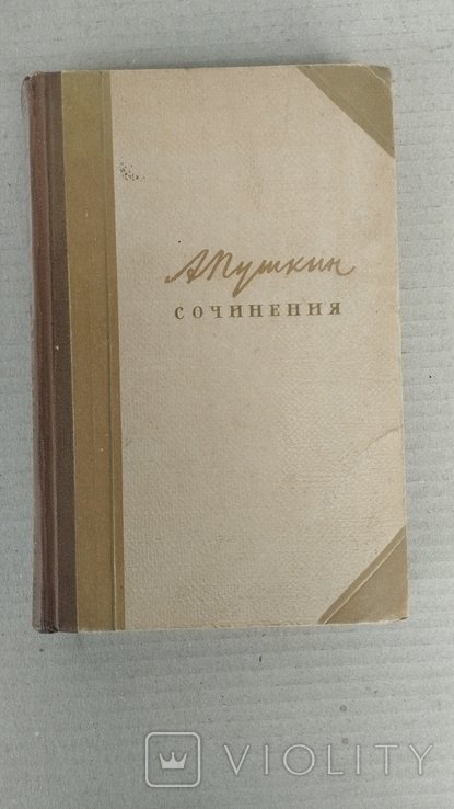 А.С. Пушкин. Сочинения. Том 3