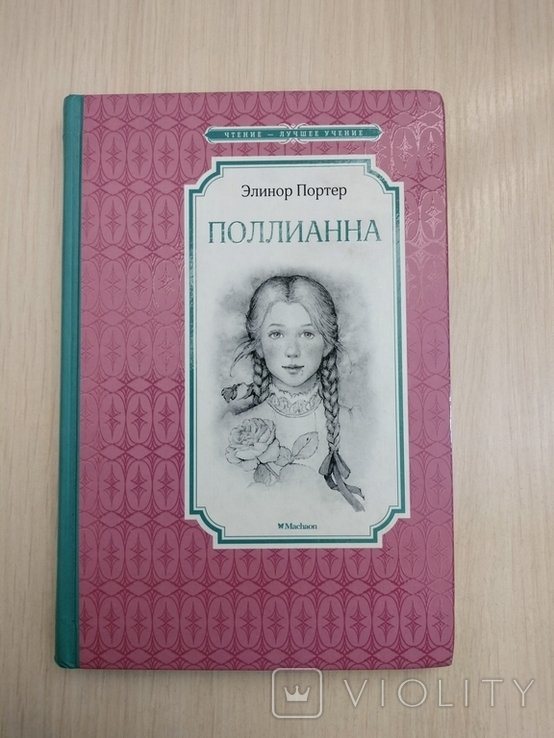 Э. Портер. Поллианна