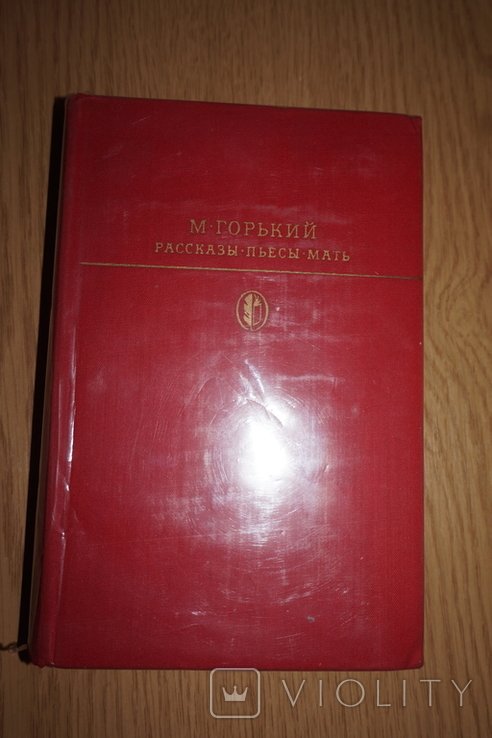 М. Горький. Рассказы. Повести. Пьесы