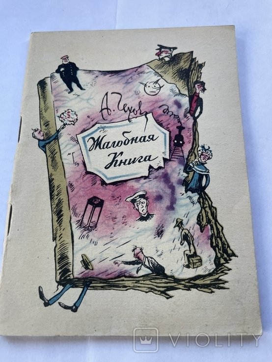 А.П. Чехов. Жалобная книга